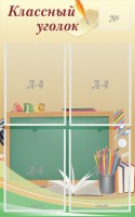Стенд "Классный уголок" №8 - fgospostavki.ru - Новоалтайск
