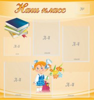 Стенд "Наш класс" Вариант 4 - fgospostavki.ru - Новоалтайск