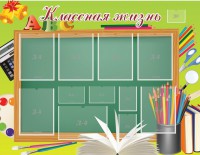 Стенд "Классная жизнь" - fgospostavki.ru - Новоалтайск
