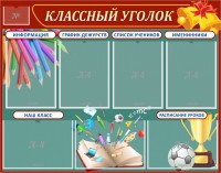 Стенд "Классный уголок" Вариант 42 - fgospostavki.ru - Новоалтайск