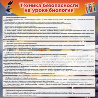 Стенд "Техника безопасности на уроках биологии" Вариант 1 - fgospostavki.ru - Новоалтайск