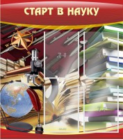 Стенд "Старт в науку" - fgospostavki.ru - Новоалтайск