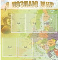Стенд "Я познаю мир" - fgospostavki.ru - Новоалтайск