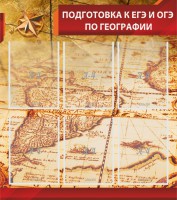 Стенд "Подготовка к ЕГЭ и ОГЭ по географии" Вариант 1 - fgospostavki.ru - Новоалтайск