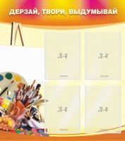 Стенд "Дерзай, твори, выдумывай" - fgospostavki.ru - Новоалтайск