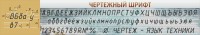 Стенд "Чертежный шрифт" - fgospostavki.ru - Новоалтайск