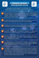 Стенд "Правила этикета электронной почты" - fgospostavki.ru - Новоалтайск