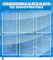 Стенд "Подготовка к ЕГЭ и ОГЭ по информатике (6 карманов)" - fgospostavki.ru - Новоалтайск