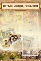 Стенд "Время, люди, события (классика)" - fgospostavki.ru - Новоалтайск