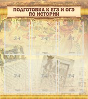 Стенд "Подготовка к ЕГЭ и ОГЭ по истории (6 карманов)" - fgospostavki.ru - Новоалтайск