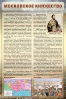 Стенд "Московское княжество" - fgospostavki.ru - Новоалтайск