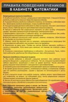 Стенд "Правила поведения в кабинете математики" - fgospostavki.ru - Новоалтайск