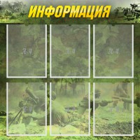 Стенд "Информация" Вариант 5 - fgospostavki.ru - Новоалтайск