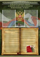 Стенд "Конституция РФ и Федеральный закон "О воинской обязанности и военной службе" - fgospostavki.ru - Новоалтайск