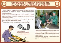 Стенд "Основные правила при работе на токарном станке по дереву" - fgospostavki.ru - Новоалтайск
