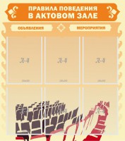 Стенд "Правила поведения в актовом зале №1" - fgospostavki.ru - Новоалтайск