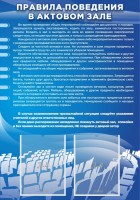 Стенд "Правила поведения в актовом зале №2" - fgospostavki.ru - Новоалтайск