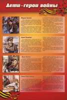 Стенд "Дети-герои войны" - fgospostavki.ru - Новоалтайск