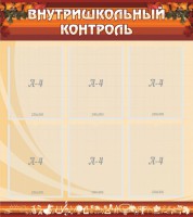 Стенд "Внутришкольный контроль" - fgospostavki.ru - Новоалтайск