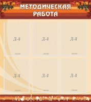 Стенд "Методическая работа" - fgospostavki.ru - Новоалтайск