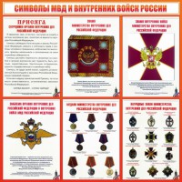 Стенд "Символы МВД и внутренних войск России" - fgospostavki.ru - Новоалтайск