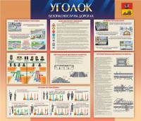 Стенд "Уголок безопасности на дорогах" - fgospostavki.ru - Новоалтайск