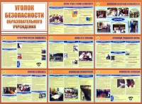 Стенд "Уголок безопасности образовательного учреждения" - fgospostavki.ru - Новоалтайск