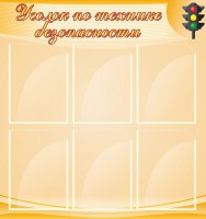Стенд "Уголок по технике безопасности" - fgospostavki.ru - Новоалтайск