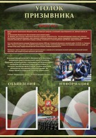 Стенд "Уголок призывника" - fgospostavki.ru - Новоалтайск