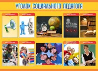 Стенд "Уголок социального педагога" - fgospostavki.ru - Новоалтайск