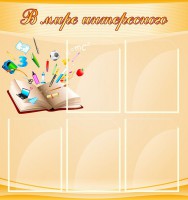 Стенд "В мире интересного" - fgospostavki.ru - Новоалтайск