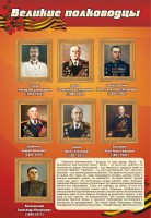 Стенд "Великие полководцы" - fgospostavki.ru - Новоалтайск