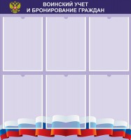 Стенд "Воинский учет и бронирование граждан" - fgospostavki.ru - Новоалтайск