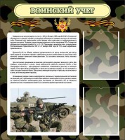 Стенд "Воинский учет" Вариант 2 - fgospostavki.ru - Новоалтайск