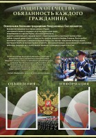 Стенд "Защита Отечества-обязанность каждого гражданина" - fgospostavki.ru - Новоалтайск