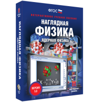 Наглядная физика. Ядерная физика - fgospostavki.ru - Новоалтайск