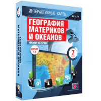 Интерактивные карты. География материков и океанов. 7 класс. Южные материки. - fgospostavki.ru - Новоалтайск