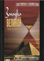 DVD документальный фильм "Загадка великой пирамиды" - fgospostavki.ru - Новоалтайск