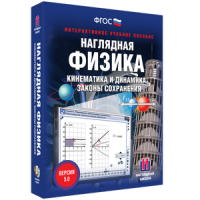 Наглядная физика. Кинематика и динамика. Законы сохранения - fgospostavki.ru - Новоалтайск