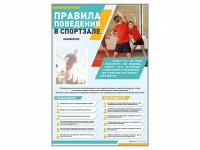 Стенд-уголок "Правила поведения в спортзале" - fgospostavki.ru - Новоалтайск