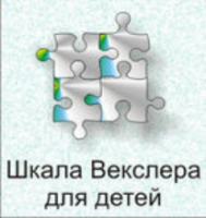 Шкала интеллекта для детей Д. Векслера - fgospostavki.ru - Новоалтайск