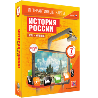 Интерактивные карты. История России. XVII – XVIII вв. 7 класс - fgospostavki.ru - Новоалтайск