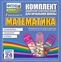 Динамические раздаточные пособия. Математика (шнуровка). Арифметика, Геометрия, Логика. - fgospostavki.ru - Новоалтайск