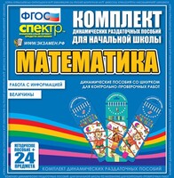 Динамические раздаточные пособия. Математика (шнуровка). Величины. Работа с информацией. - fgospostavki.ru - Новоалтайск