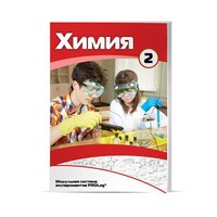 Учебное пособие для обучающихся по использованию Модульной системы экспериментов PROLog по химии. Расширенный уровень. Часть 3 - fgospostavki.ru - Новоалтайск