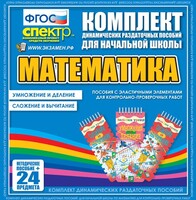 Динамические раздаточные пособия. Математика (Эластичные элементы). Умножение и деление, сложение и вычитание. - fgospostavki.ru - Новоалтайск