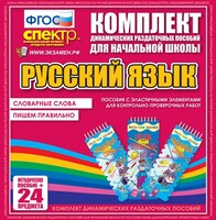 Динамические раздаточные пособия. Русский язык (Эластичные элементы). Словарные слова, пишем правильно. - fgospostavki.ru - Новоалтайск