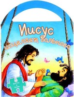 Иисус исцеляет больного - fgospostavki.ru - Новоалтайск