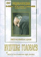 DVD "Иудушка Головлев" - fgospostavki.ru - Новоалтайск