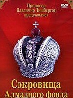 DVD "Московский Кремль: Сокровища Алмазного фонда" - fgospostavki.ru - Новоалтайск
